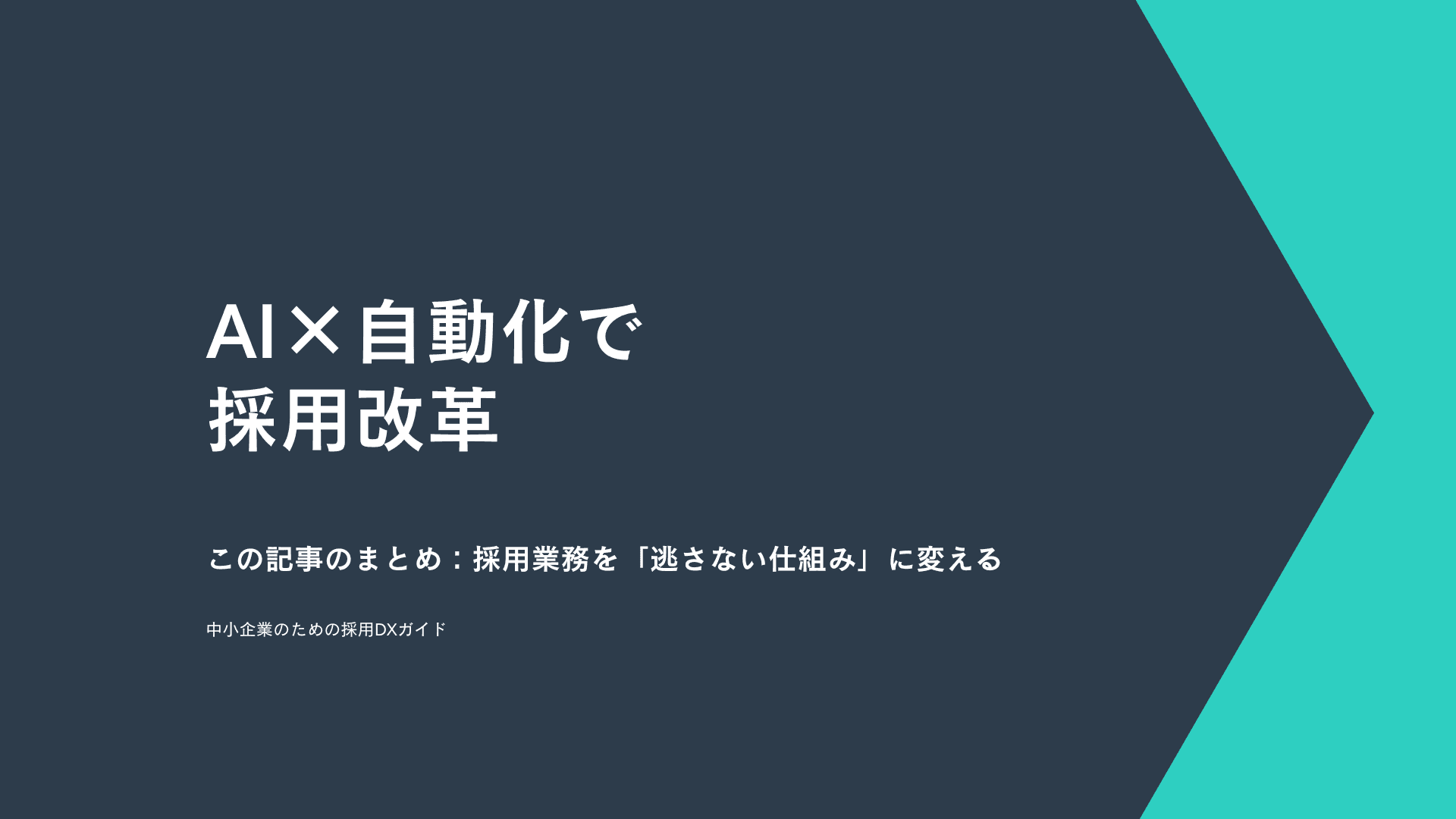 経験豊富な人材が採れない。AI×自動化で採用フローを"逃さない仕組み"に変える方法